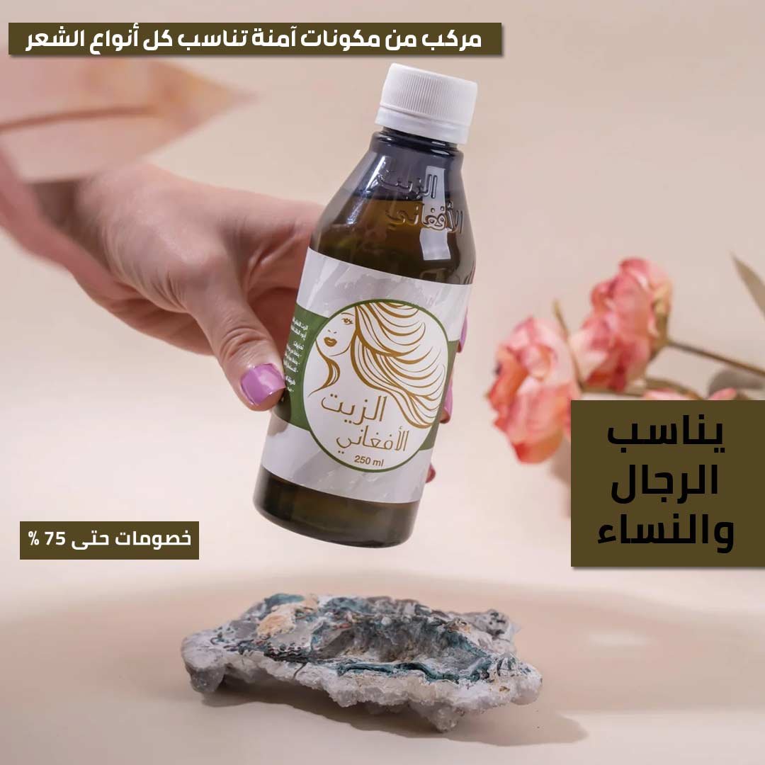 زيت الشعر الأفغاني - الصورة 4