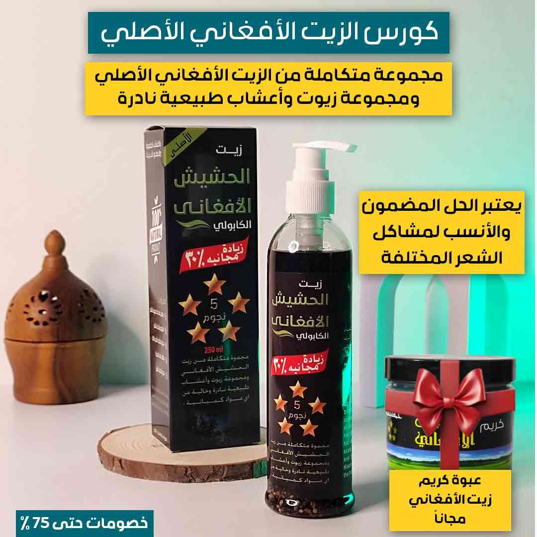 كورس الزيت الأفغاني الأصلي