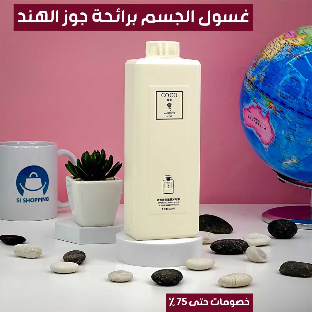 غسول الجسم برائحة جوز الهند