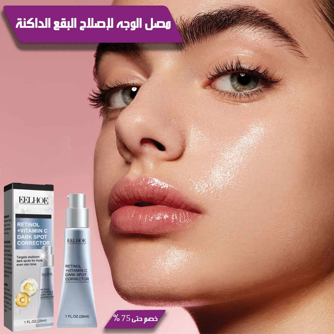 مصل الوجه لإصلاح البقع الداكنة