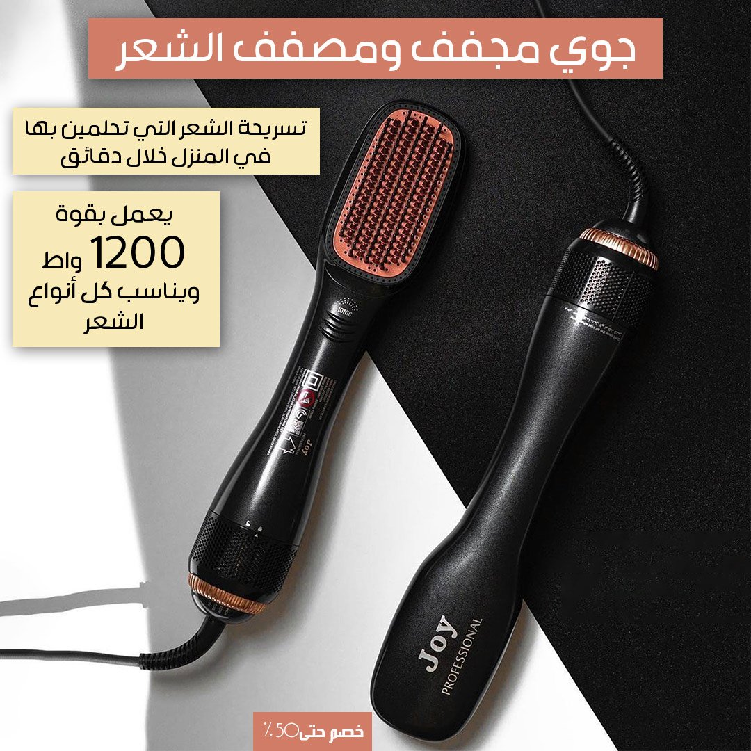 جوي مصفف ومجفف الشعر