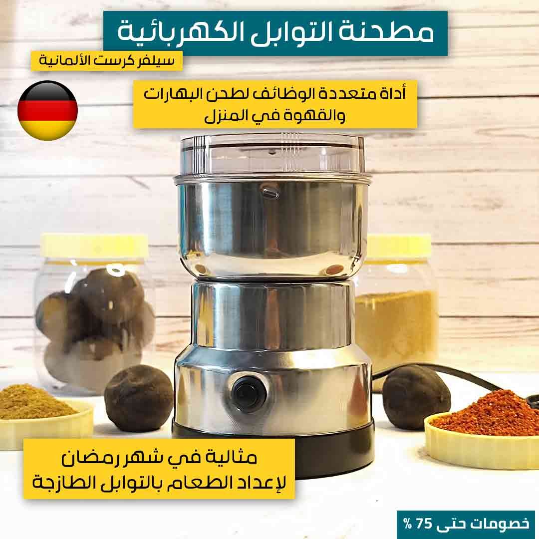 مطحنة التوابل الكهربائية