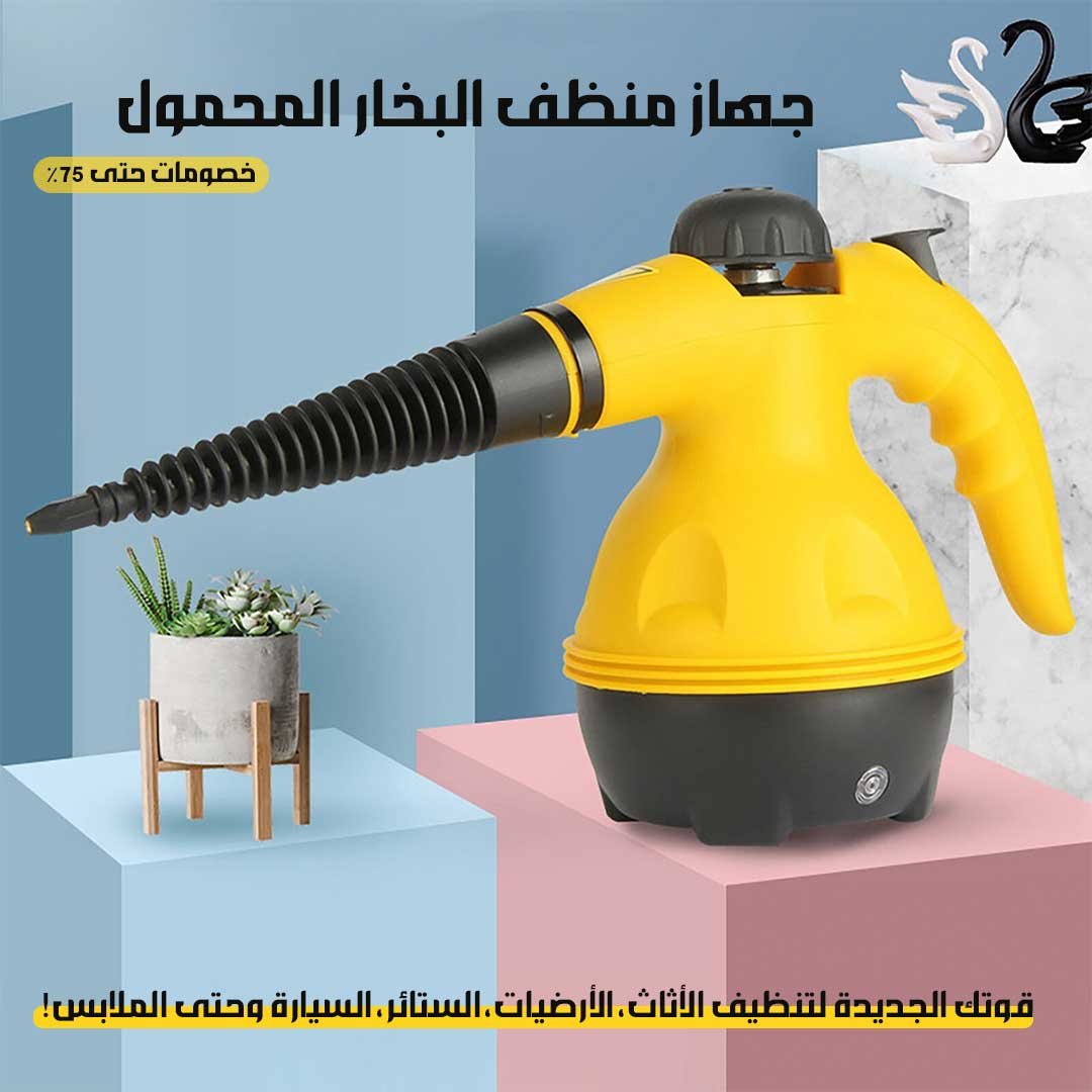 جهاز منظف البخار المحمول