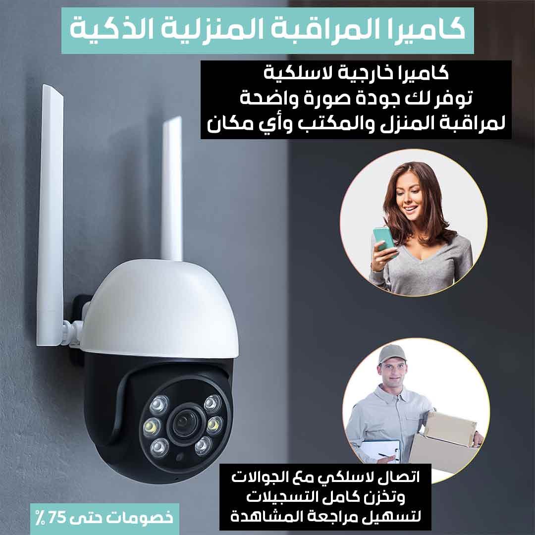 كاميرا المراقبة المنزلية الذكية