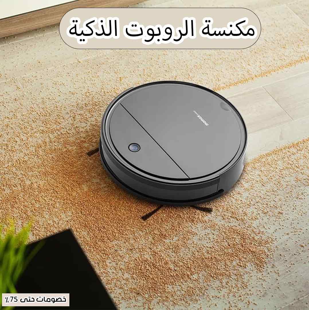 مكنسة الروبوت الذكية