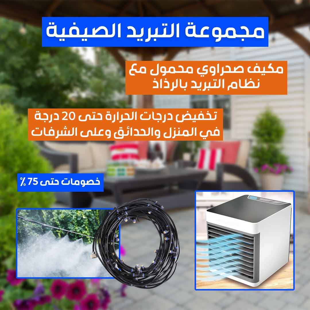 Summer Cooling Collection