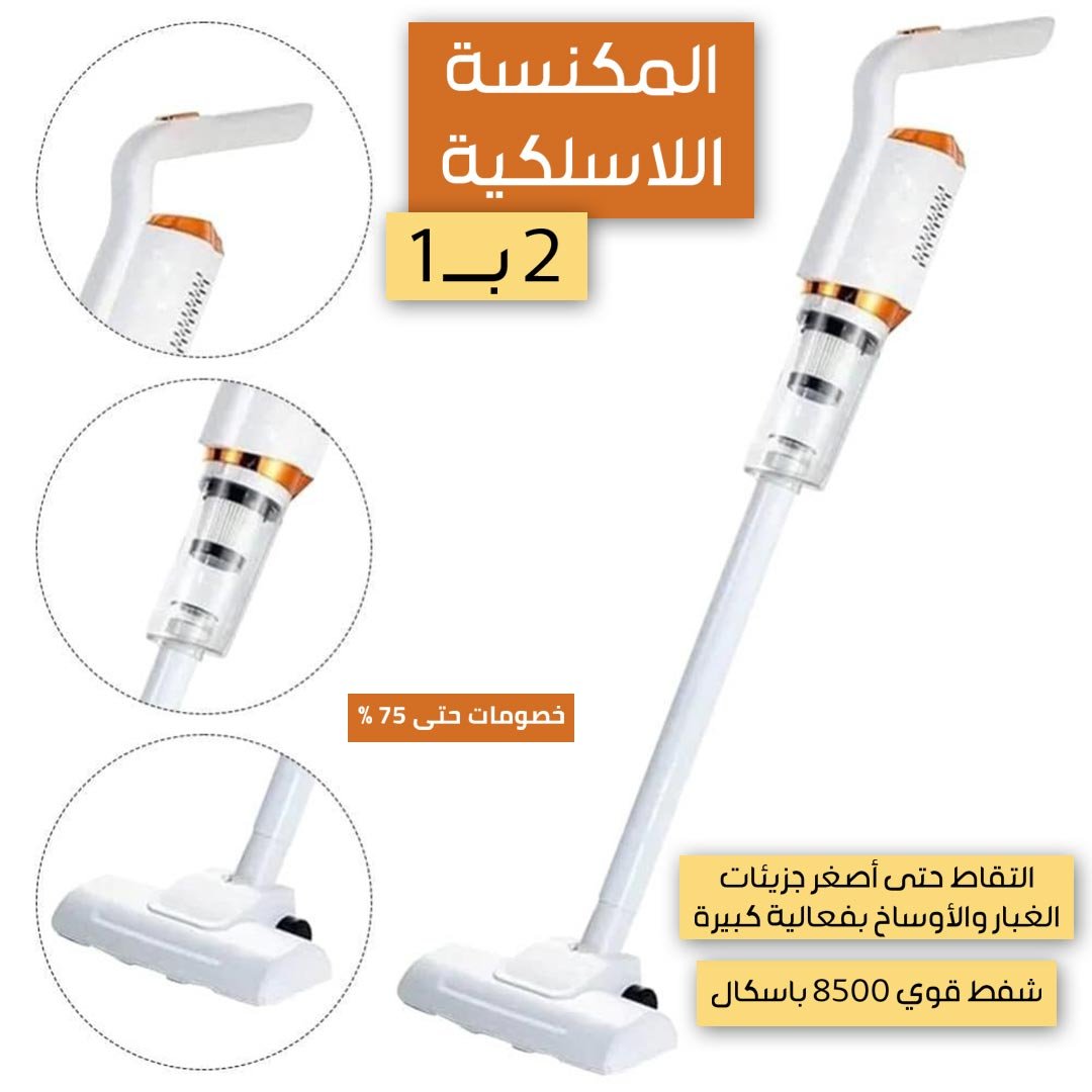 المكنسة اللاسلكية 2 ب 1