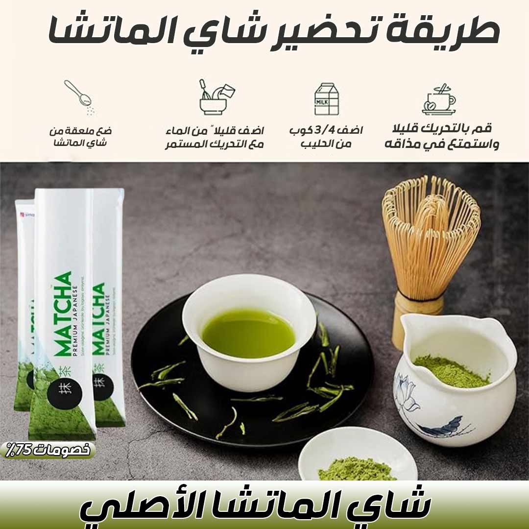 شاي ماتشا الياباني - الصورة 3
