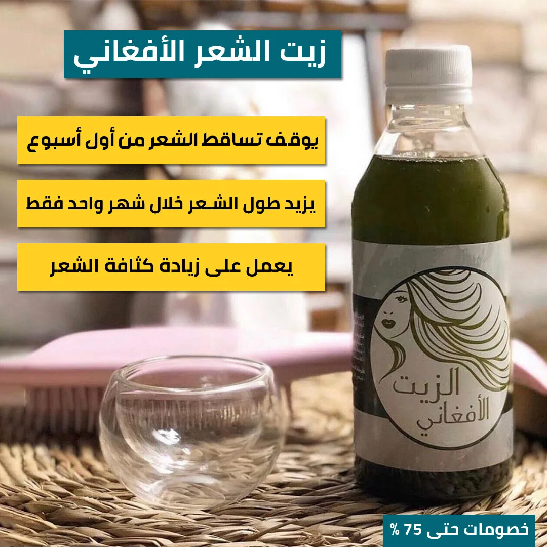 زيت الشعر الأفغاني - الصورة 5