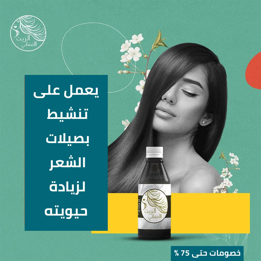 زيت الشعر الأفغاني - الصورة 6