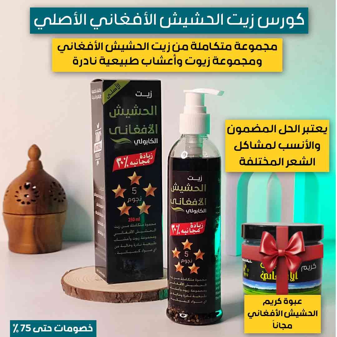 كورس الزيت الأفغاني الأصلي - الصورة 8