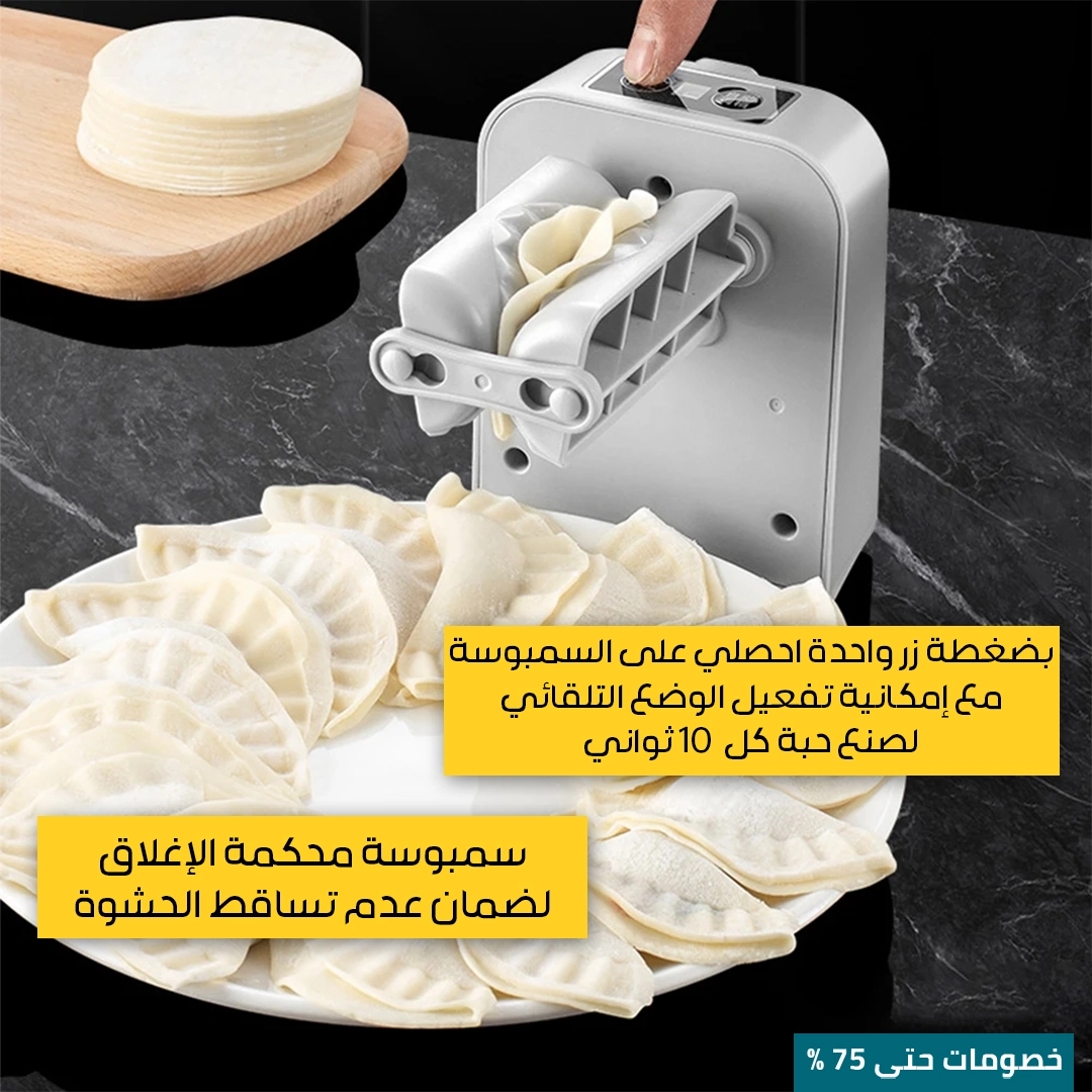 صانعة السمبوسة اللاسلكية