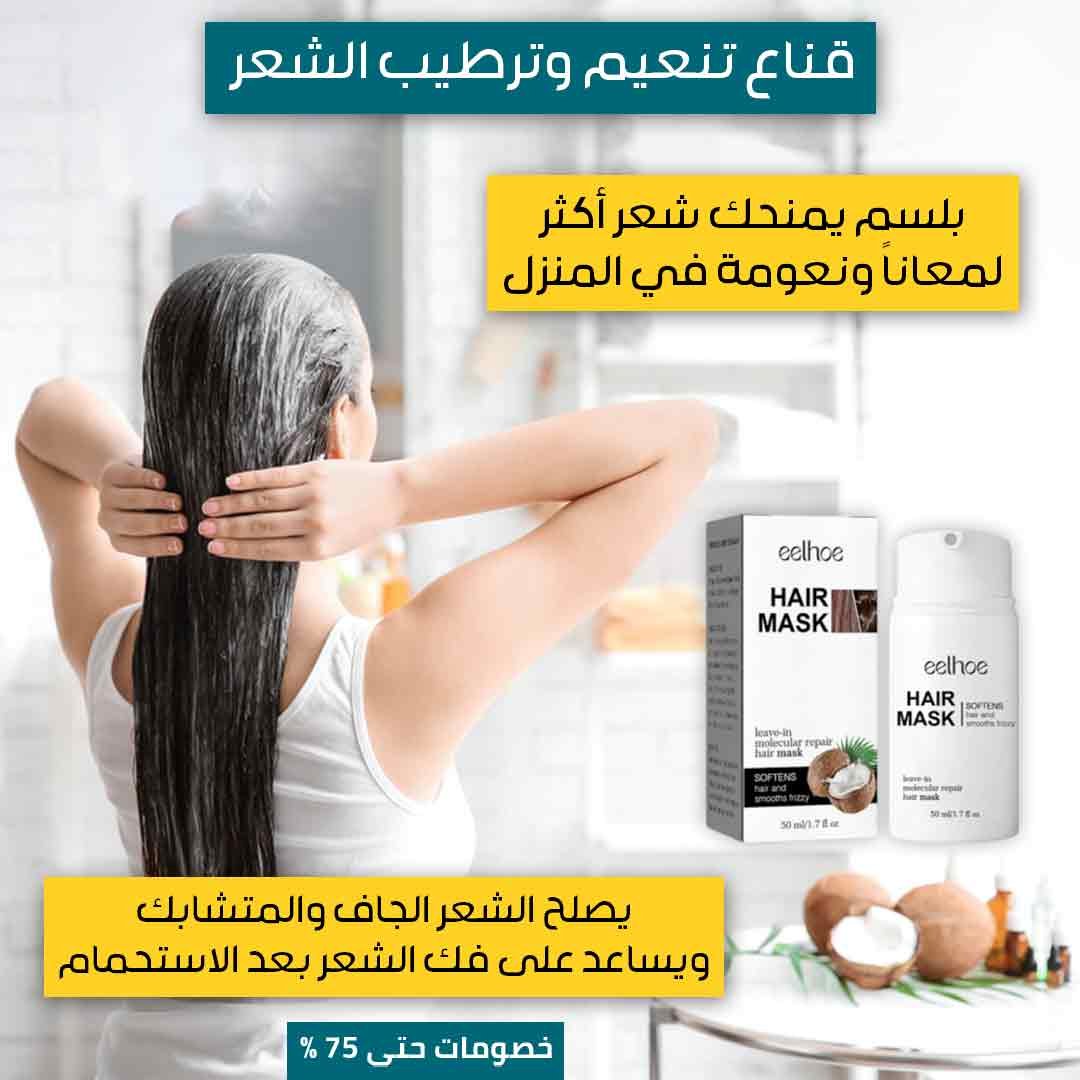 قناع تنعيم وترطيب الشعر