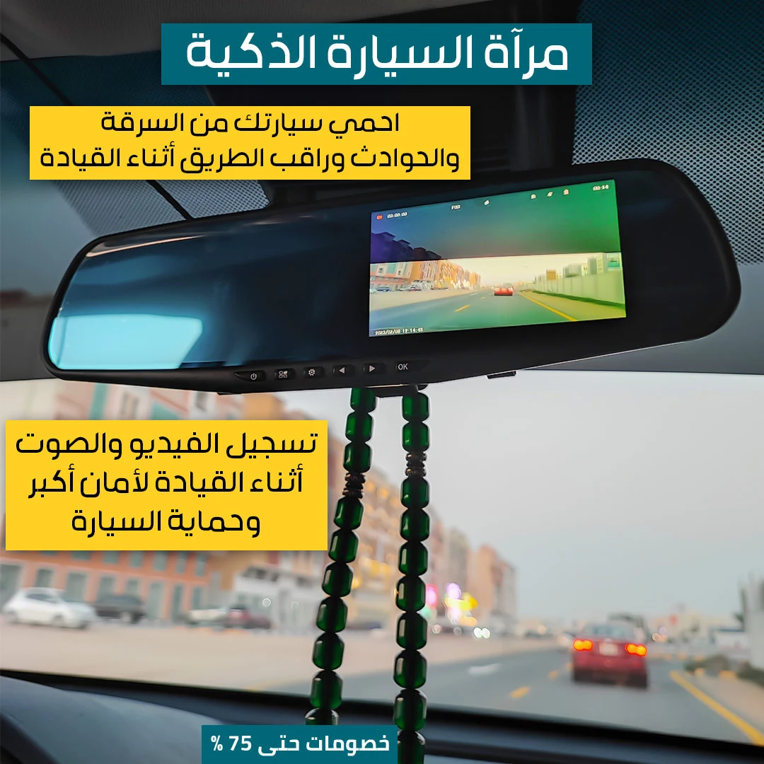 مرآة السيارة الذكية - الصورة 9
